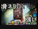 骨ネクロでランクマへ！【シャドウバース】