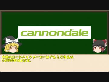 【ゆっくり解説】ロードバイクメーカー紹介#11【Cannondale】