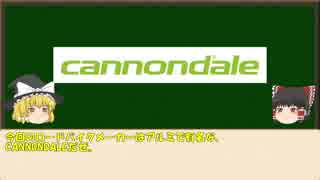 【ゆっくり解説】ロードバイクメーカー紹介#11【Cannondale】