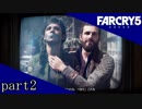 【初見 ファークライ5】拠点確保【part2】