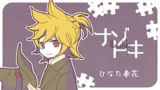 ナゾトキ 歌ってみた【紅井昂】