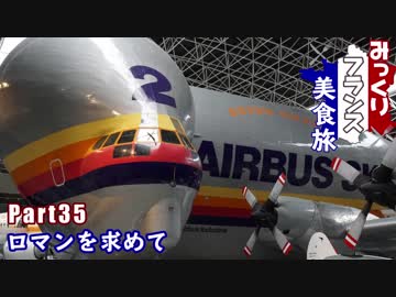 みっくりフランス美食旅Part35～ロマンを求めて～