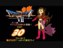 ＤＱ７・マリベルお嬢様の大冒険・その30【ゆっくり実況プレイ】