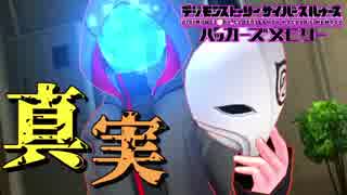 【ハッカーズメモリー】ついに明かされる真犯人の正体とは…！？#87【デジモン】