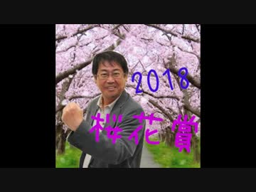 2018年　第78回 桜花賞（GⅠ）《レース回顧・森本昭夫》聞き手：檜川彰人