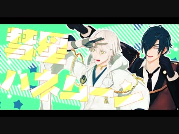 【MMD刀剣乱舞】彗星ハネムーン【鶴丸&amp;燭台切】