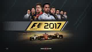 F1 2017 トロロッソで走ってみました。（バーレーンGP編）