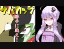 【ポケモンUSM】サバカップがんばゆかりさん　
