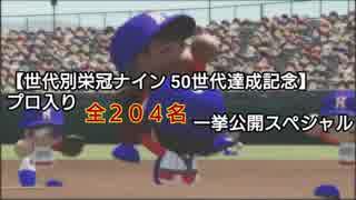 【世代別栄冠ナイン】プロ入り 全204名選手紹介①【50世代到達記念】