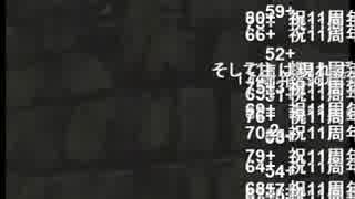 自演動画11周年祭の様子