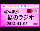 福山雅治   福のラジオ　2018.04.07〔123回〕