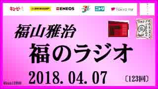 福山雅治   福のラジオ　2018.04.07〔123回〕