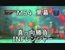 【地球防衛軍5】レンジャー M54 黒幕 インフェルノ【真っ向勝負】