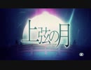 『上弦の月』を歌ってみた【佳館杏ノ助】