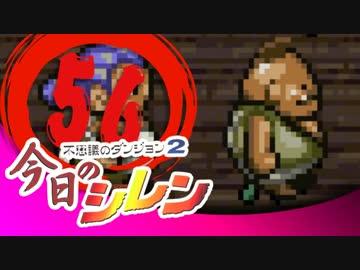 卍【実況】今日のシレン【TMTA】056