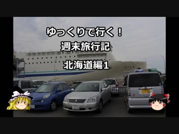 【ゆっくり】週末旅行記　北海道編１