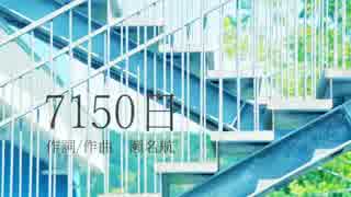 【誕生日に】7150日　歌ってみた　れも