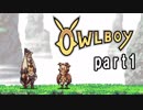 ［初見実況］・＜Owlboyやろうかな part1