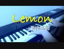 【米津玄師/Lemon】ピアノで弾いてみた（ドラマ アンナチュラル主題歌）【ピアノ】