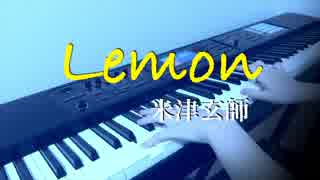 【米津玄師/Lemon】ピアノで弾いてみた（ドラマ アンナチュラル主題歌）【ピアノ】