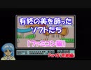 有終の美を飾ったソフトたち【ファミコン編】 Part5（完結編）