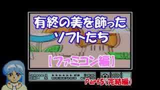 有終の美を飾ったソフトたち【ファミコン編】 Part5（完結編）