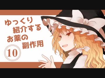 ゆっくり紹介するお薬の副作用その１０