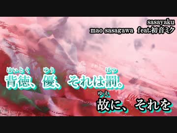 【ニコカラ】sasayaku【on vocal】
