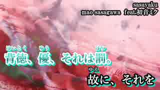 【ニコカラ】sasayaku【on vocal】