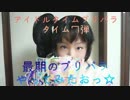 勇者の暇潰し☆アイドルタイムプリパラタイム７弾～いざっ最後のプリパラ！～