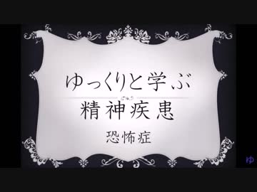 ゆっくりと学ぶ精神疾患 「恐怖症」