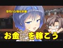 【Kenshi】世紀末ステーキハウス タカハシ Part5[CeVIO]