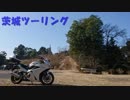 VFR800FでGO!!茨城ツーリング