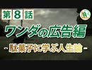 【PS4 ワンダと巨像 高画質】毒舌ゆっくり実況 「ワンダの広告編」 第８話