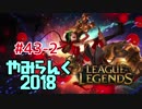 【実況プレイ】やみらんく2018【LoL】【adc jinx】#43-2