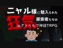 ニャル様に魅入られた探索者たちの狂気のクトゥルフ神話TRPG Part1