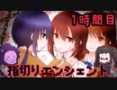 【◎1時間目×】約束破ったら…わかるよね？【指切りエンシェント】