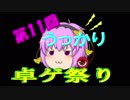 【うっかり】ゆっくり達のTRPG雑談　時代劇編 その6【していってね】