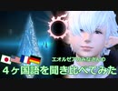 【FF14】４ヶ国語を聞き比べてみた（パッチ2.x｜Vol.2）