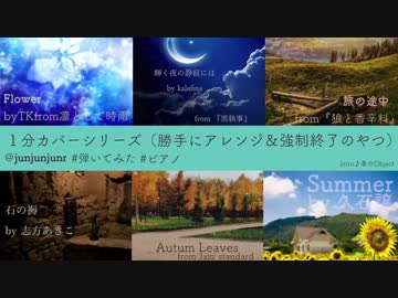 【ピアノ】１分カバーまとめ