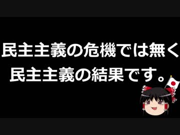 【ゆっくり保守】民進党「民主主義を守る！」
