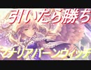マナリアさえ引ければ勝ちのバーンウィッチが楽しすぎる【シャドウバース】