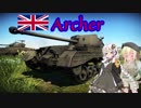 【WarThunder】VOICEROID＆戦車娘の戦車道pt.8～ただし17ポンドは尻から出る～