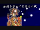 ５５浪漫を求めて象単兀突骨【一品昇格戦】