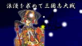 ５５浪漫を求めて象単兀突骨【一品昇格戦】