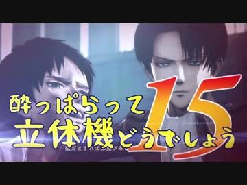 【実況】酔っぱらって立体機どうでしょう　第十五陣