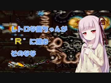 【SUPER R-TYPE】レトロな茜ちゃんが"R"に挑む そのなな【ボイスロイド実況】