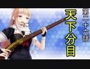 【立花宗茂】時雨が戦国武将になったようです26【MMD艦これ】