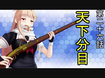 【立花宗茂】時雨が戦国武将になったようです26【MMD艦これ】