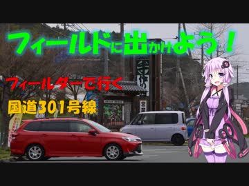 【フィールドに出かけよう！】フィールダーで行く 国道301号線 part1【ゆかマキ車載】